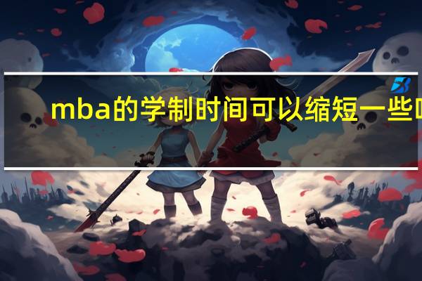 mba的学制时间可以缩短一些吗