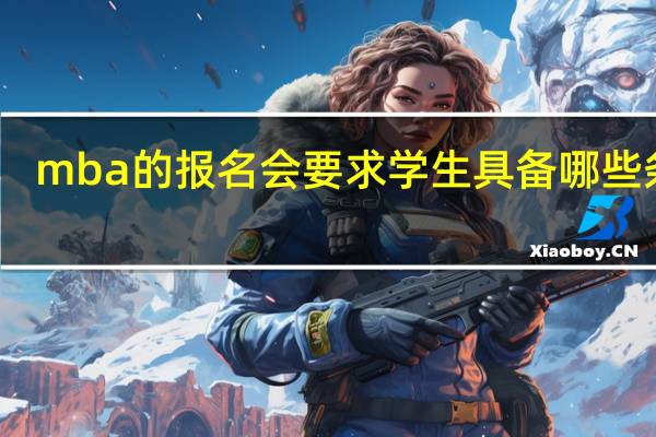 mba的报名会要求学生具备哪些条件