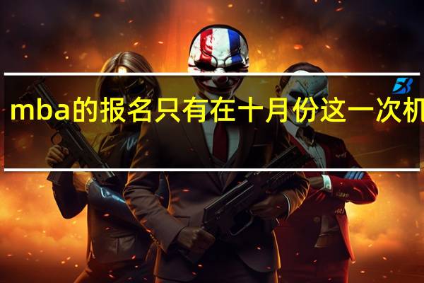 mba的报名只有在十月份这一次机会吗