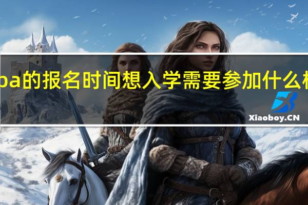 mba的报名时间想入学需要参加什么样的考试