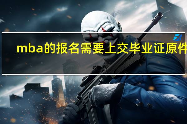 mba的报名需要上交毕业证原件吗