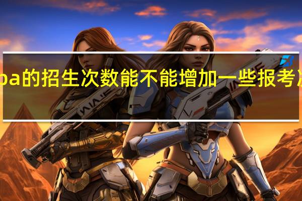 mba的招生次数能不能增加一些报考次数如何
