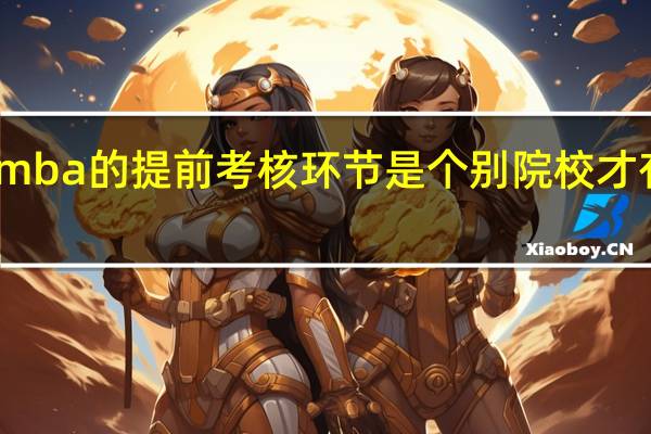 mba的提前考核环节是个别院校才有的吗