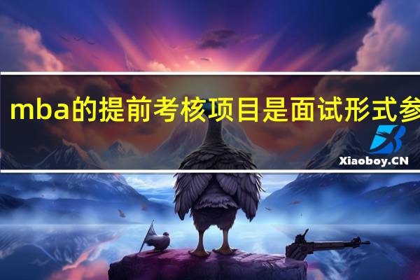 mba的提前考核项目是面试形式参与吗