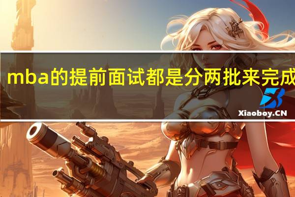 mba的提前面试都是分两批来完成的吗