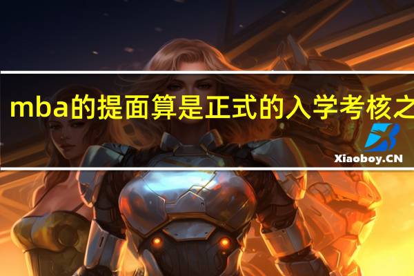 mba的提面算是正式的入学考核之一吗