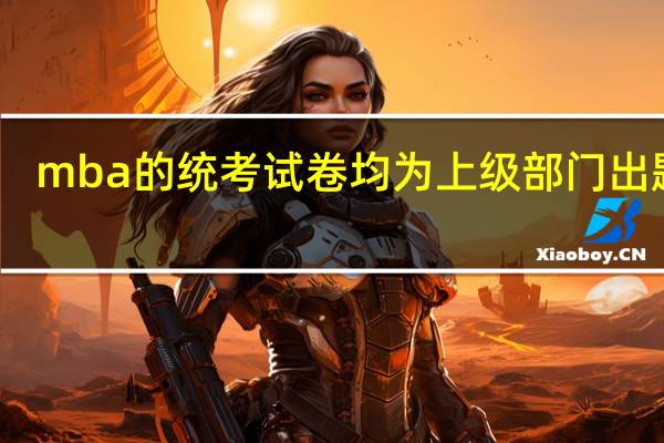 mba的统考试卷均为上级部门出题吗