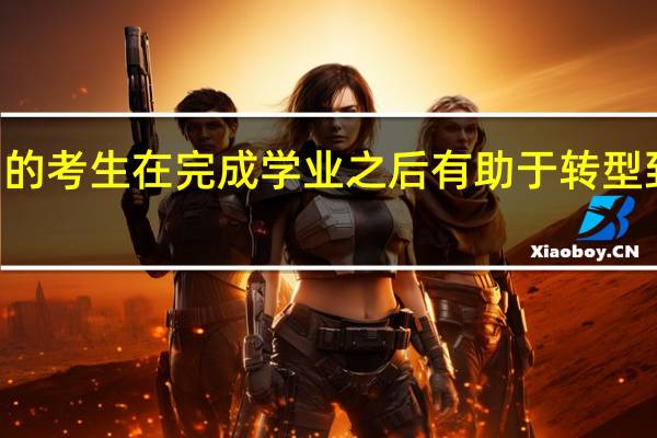 mba的考生在完成学业之后有助于转型到管理层次