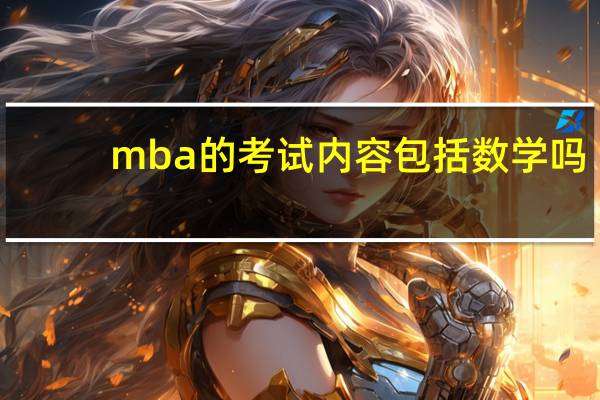 mba的考试内容包括数学吗