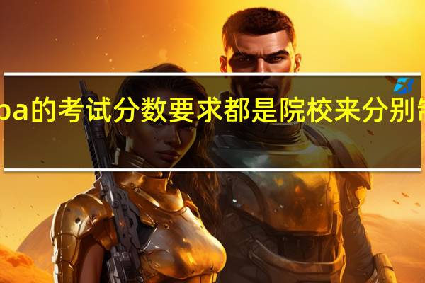 mba的考试分数要求都是院校来分别制定的吗