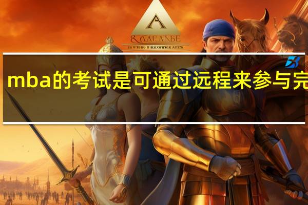 mba的考试是可通过远程来参与完成吗