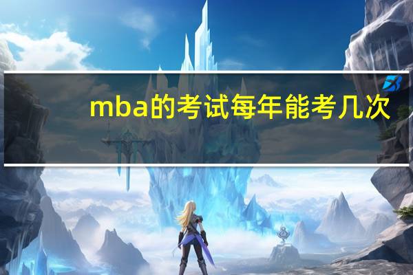 mba的考试每年能考几次