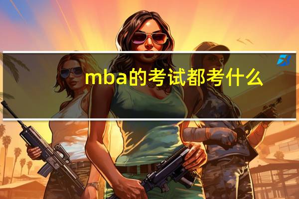 mba的考试都考什么