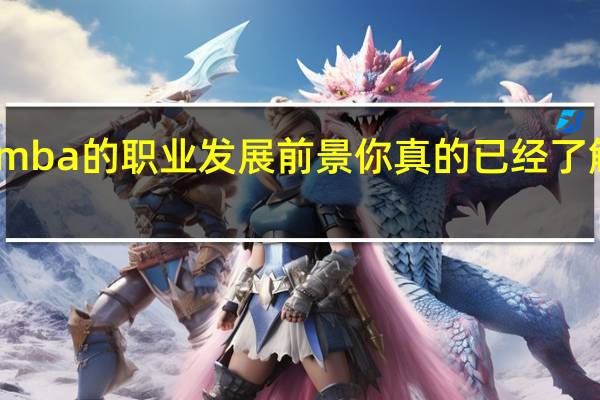 mba的职业发展前景你真的已经了解了吗
