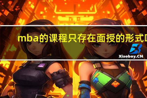 mba的课程只存在面授的形式吗