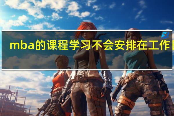 mba的课程学习不会安排在工作日吗