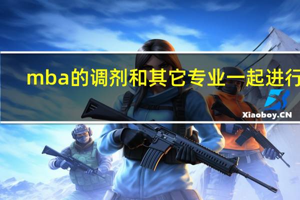 mba的调剂和其它专业一起进行吗