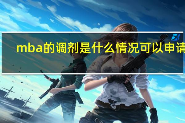 mba的调剂是什么情况可以申请的
