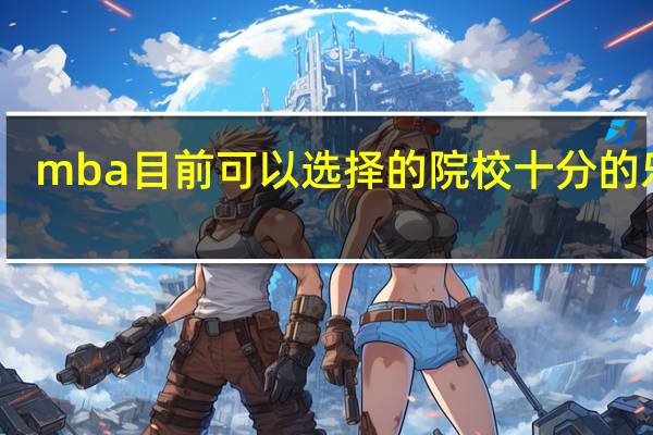 mba目前可以选择的院校十分的乐观
