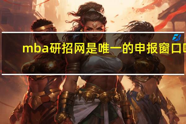 mba研招网是唯一的申报窗口吗