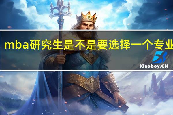 mba研究生是不是要选择一个专业方向