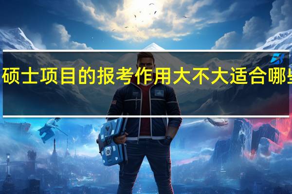 mba硕士项目的报考作用大不大适合哪些人员参加