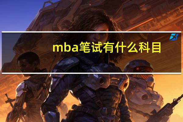 mba笔试有什么科目