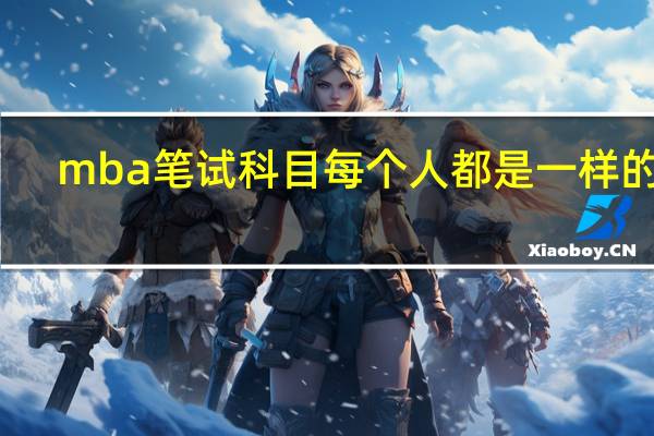 mba笔试科目每个人都是一样的吗