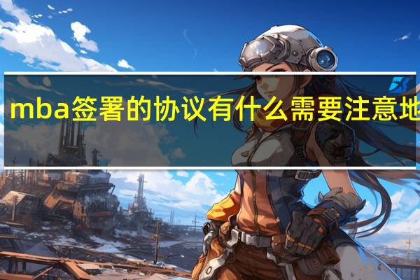 mba签署的协议有什么需要注意地方吗