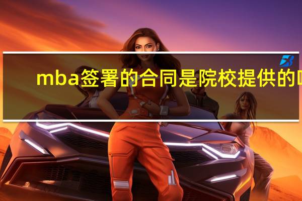 mba签署的合同是院校提供的吗