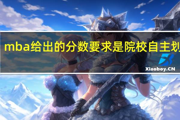 mba给出的分数要求是院校自主划线吗