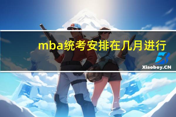 mba统考安排在几月进行