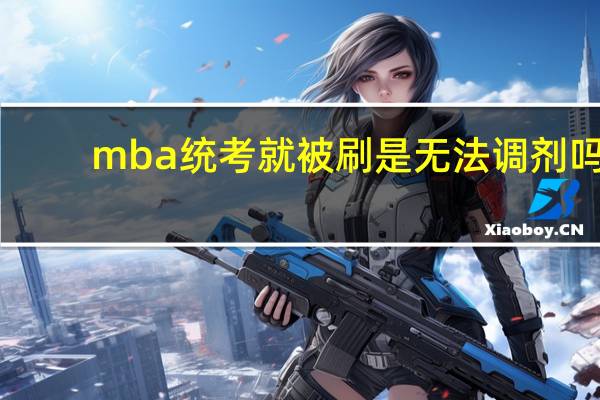 mba统考就被刷是无法调剂吗