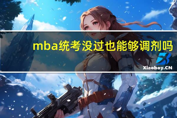 mba统考没过也能够调剂吗