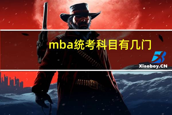 mba统考科目有几门