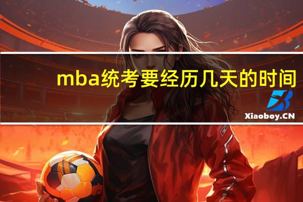 mba统考要经历几天的时间