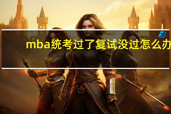 mba统考过了复试没过怎么办