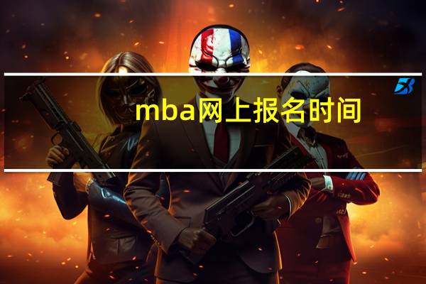 mba网上报名时间