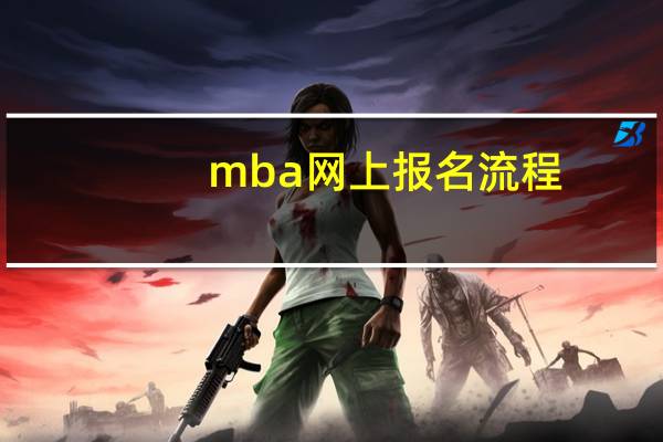 mba网上报名流程