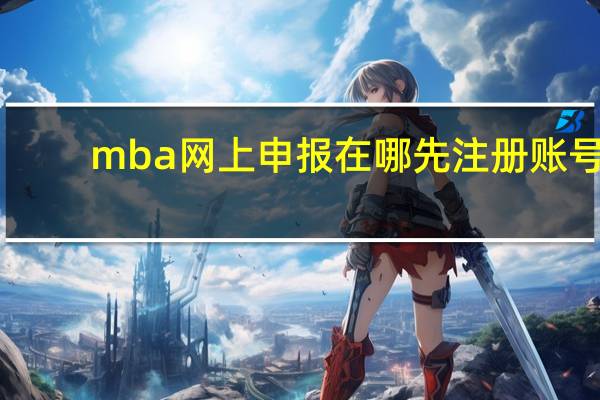 mba网上申报在哪先注册账号