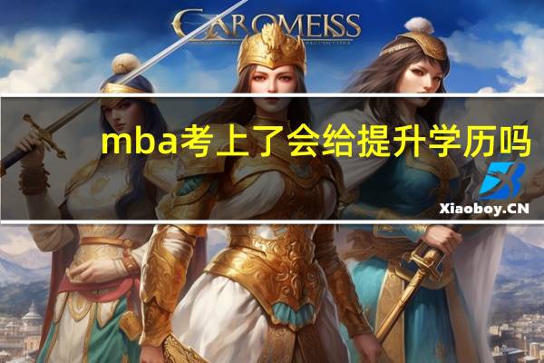 mba考上了会给提升学历吗