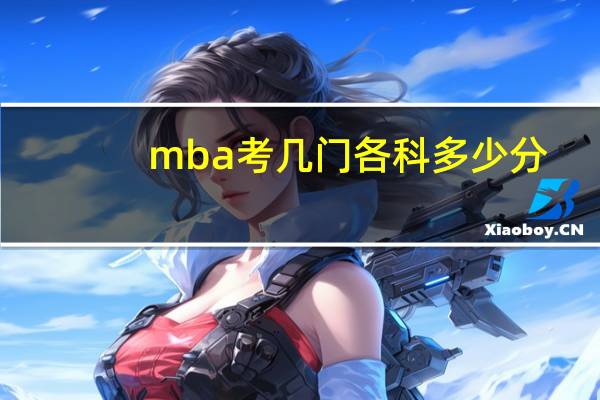 mba考几门各科多少分