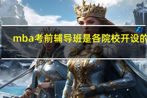 mba考前辅导班是各院校开设的吗