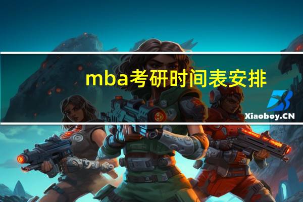 mba考研时间表安排