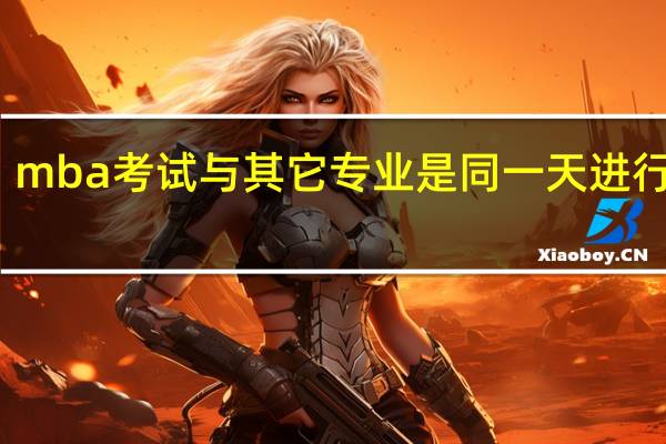 mba考试与其它专业是同一天进行的吗