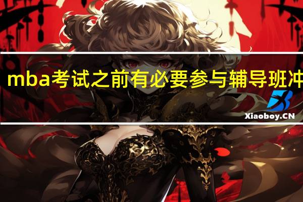 mba考试之前有必要参与辅导班冲刺吗