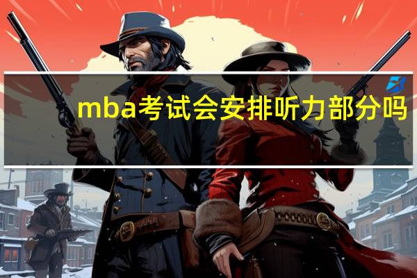 mba考试会安排听力部分吗