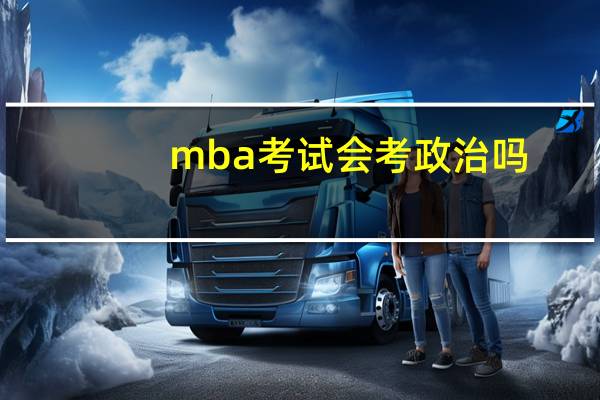 mba考试会考政治吗