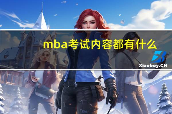 mba考试内容都有什么