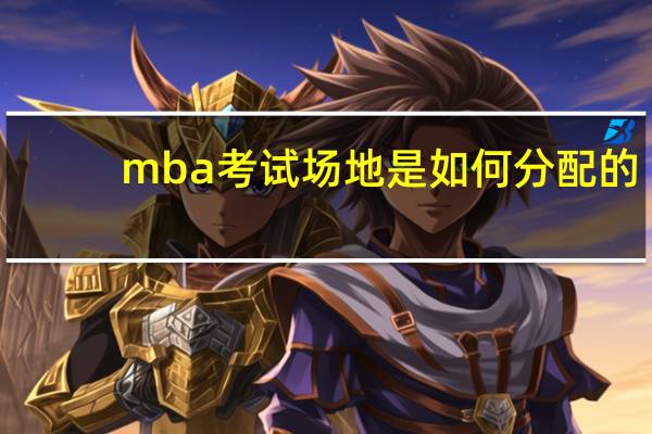 mba考试场地是如何分配的